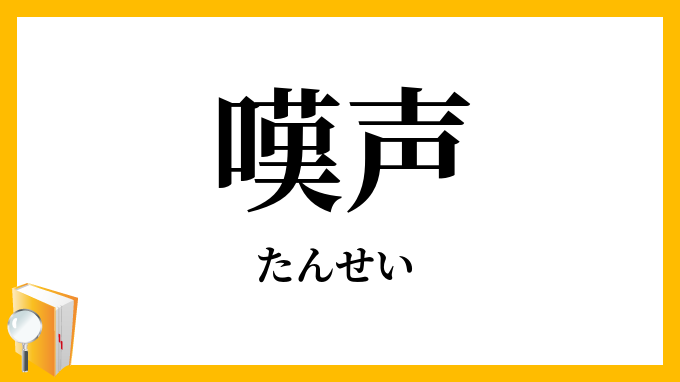 嘆声・歎声