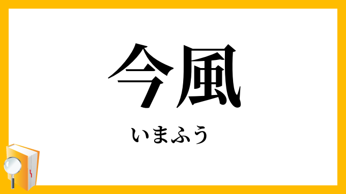 今風