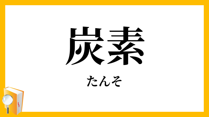 炭素