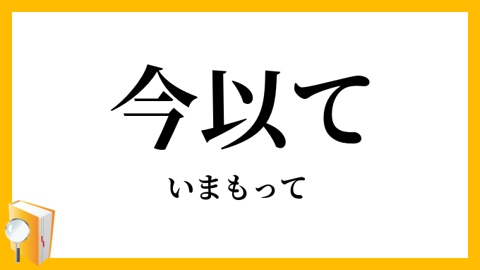 今以て