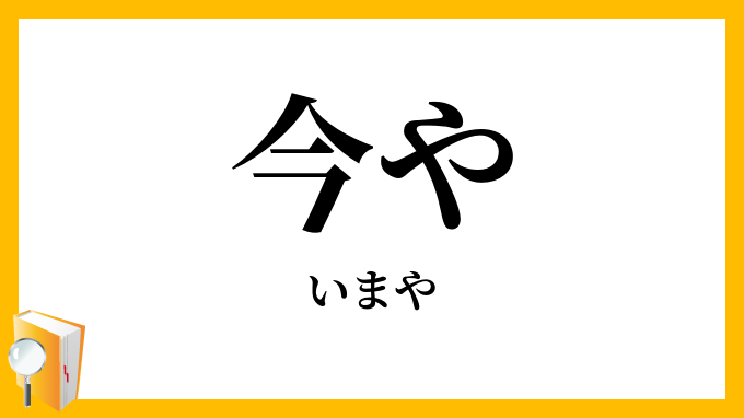 今や