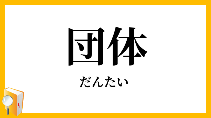 団体