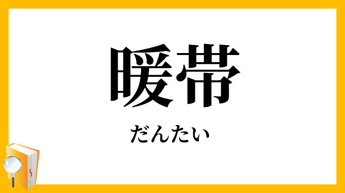 暖帯