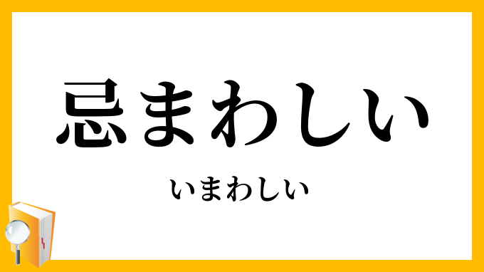 忌（ま）わしい
