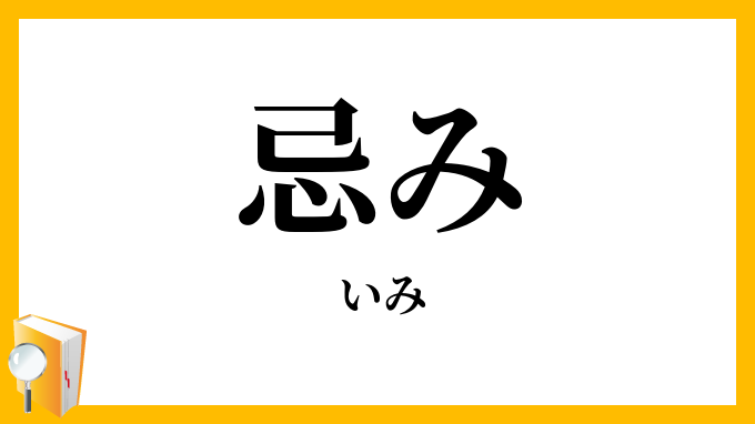 忌み