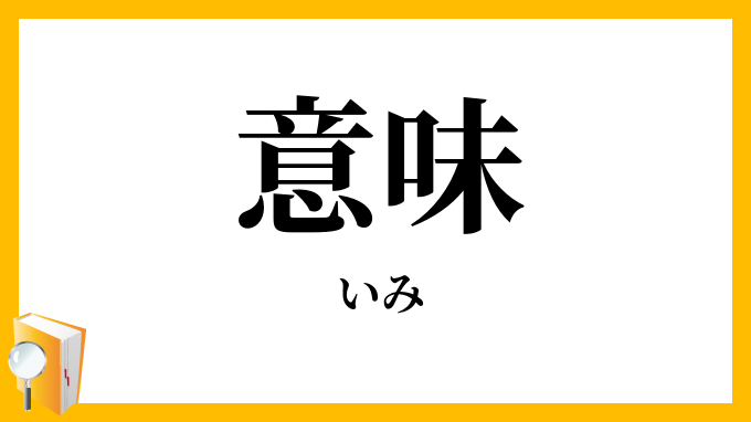 意味