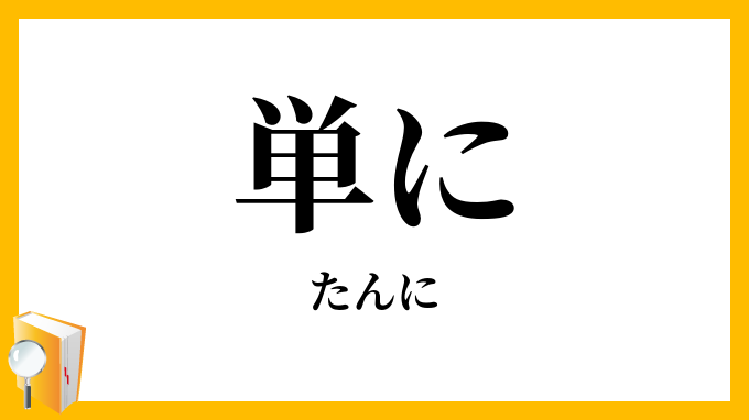 単に