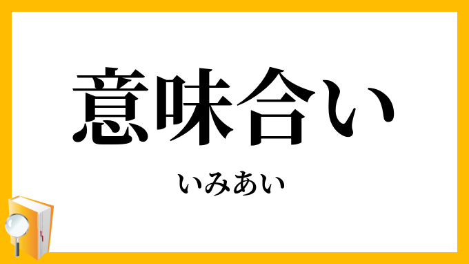 意味合い
