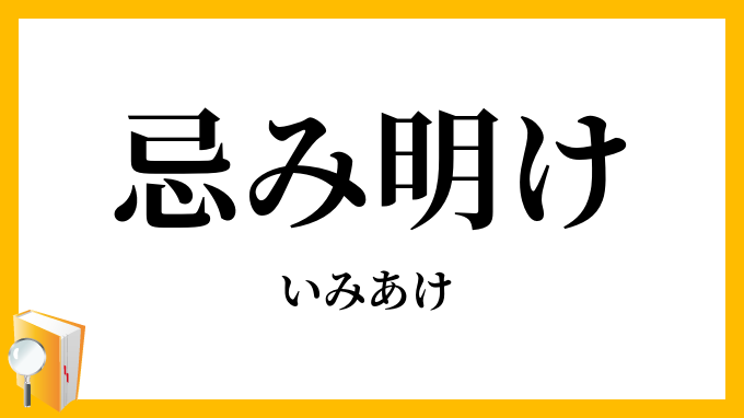 忌（み）明（け）