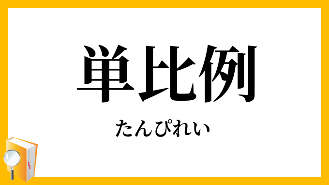 単比例