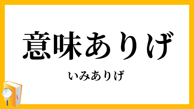 意味ありげ