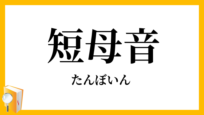 短母音
