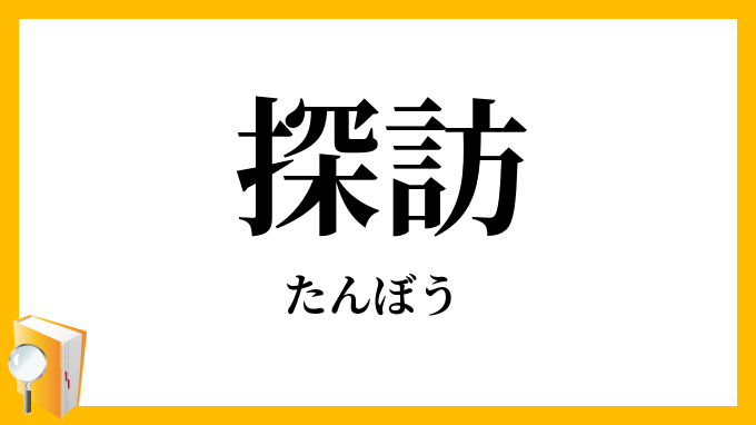 探訪