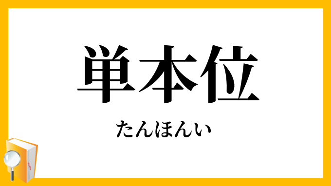 単本位