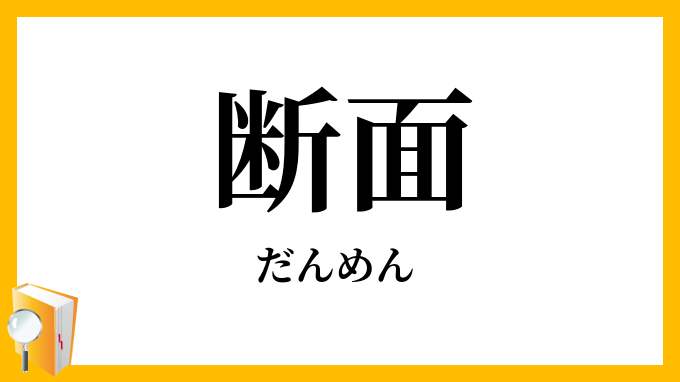 断面