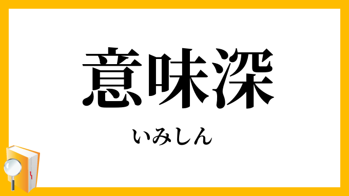 意味深