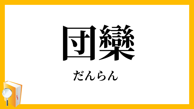 団欒