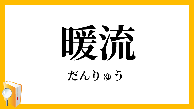 暖流