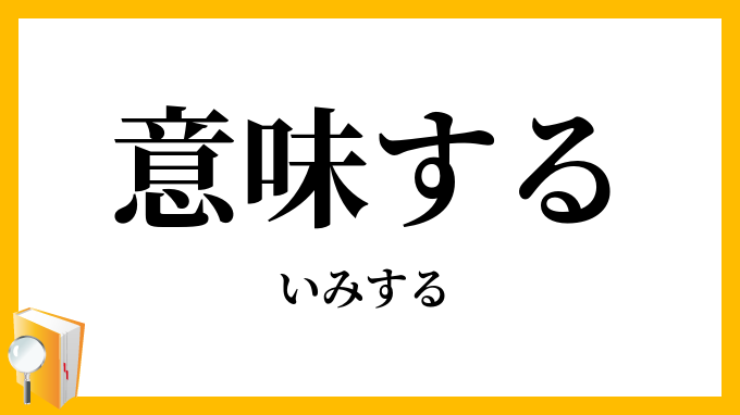 意味する