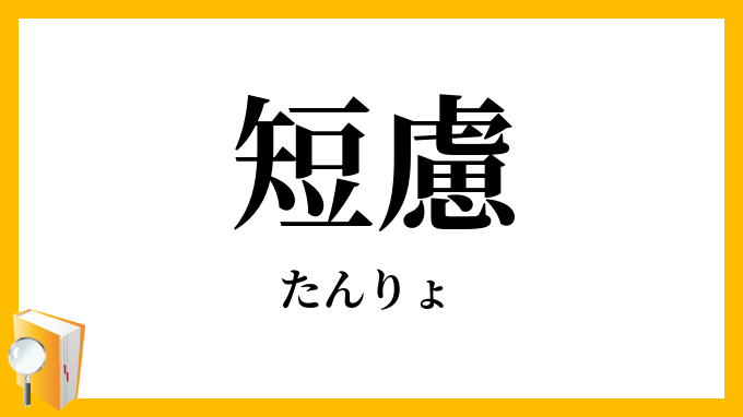 短慮