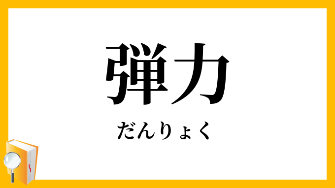弾力