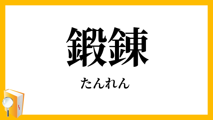 鍛錬・鍛練