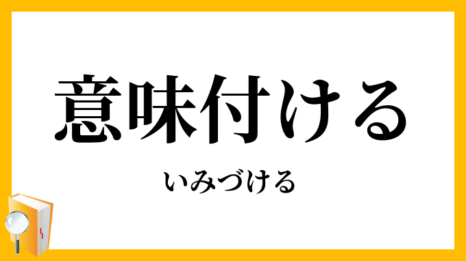 意味付ける