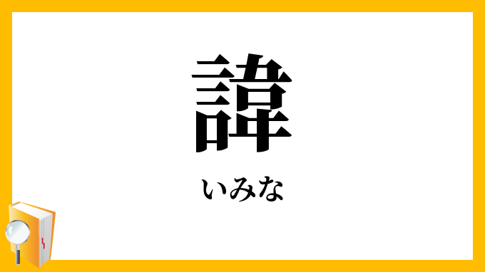 諱