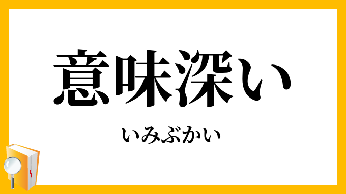 意味深い