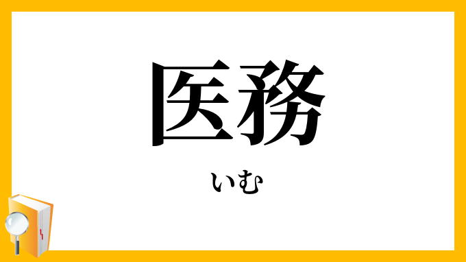 医務