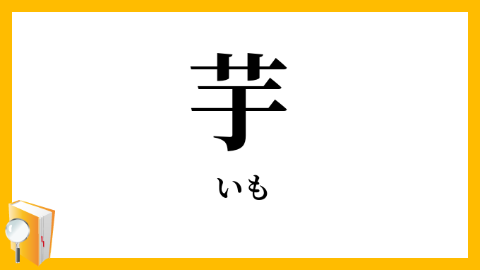 芋・薯・藷
