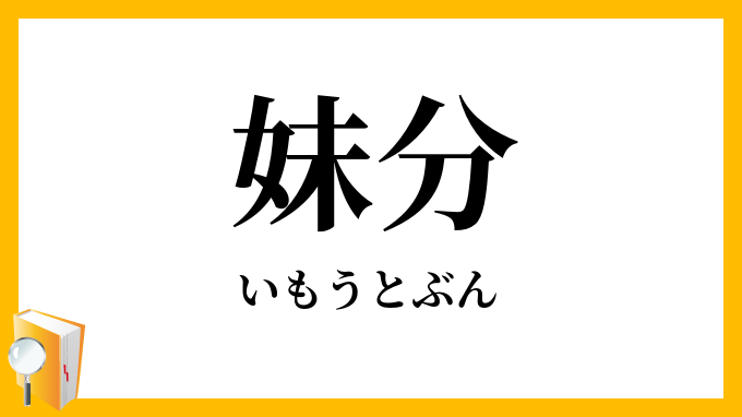 妹分