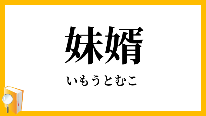 妹婿
