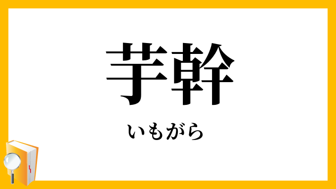 芋幹・芋茎