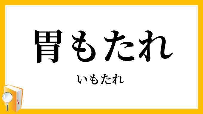 胃もたれ・胃凭れ・胃靠れ