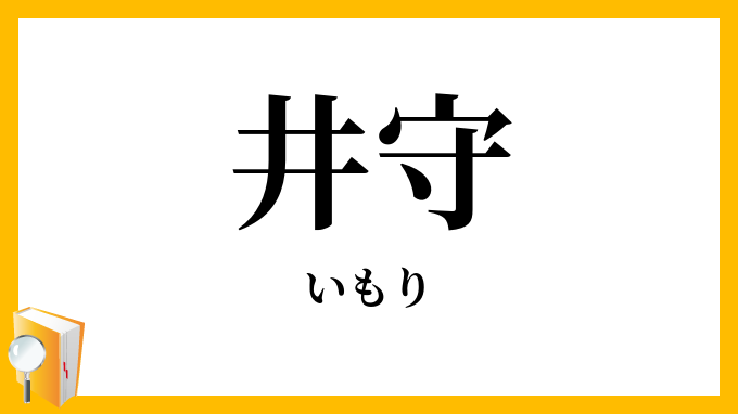 井守・蠑螈