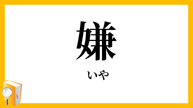 嫌・厭