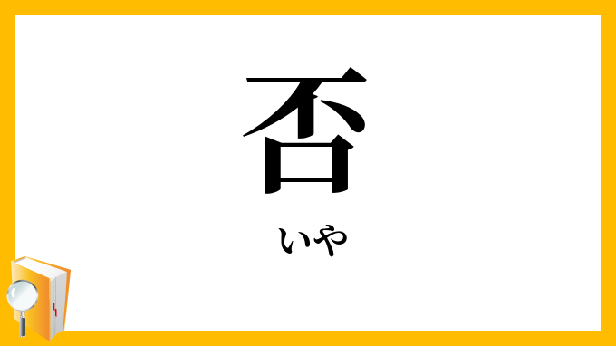 否