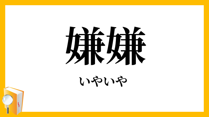 嫌嫌・厭厭