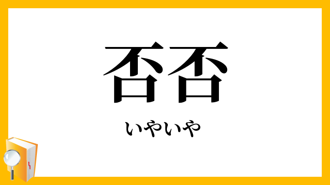 否否