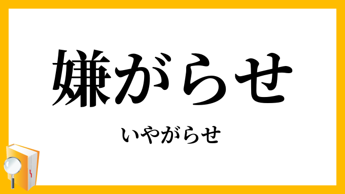 嫌がらせ・厭がらせ