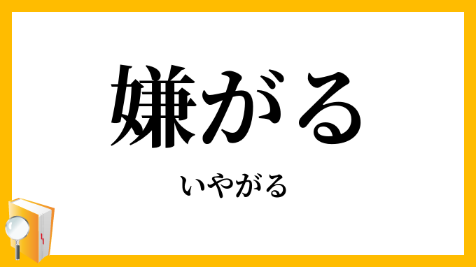 嫌がる・厭がる