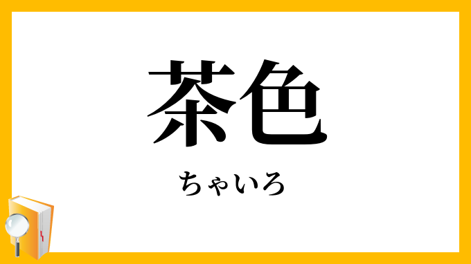 茶色