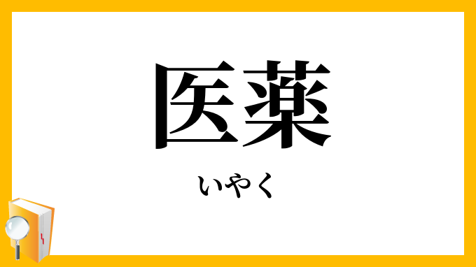 医薬