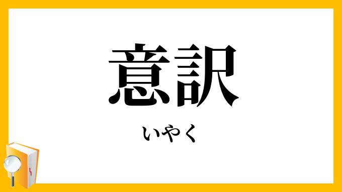意訳