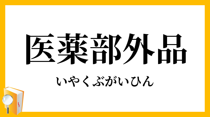 医薬部外品