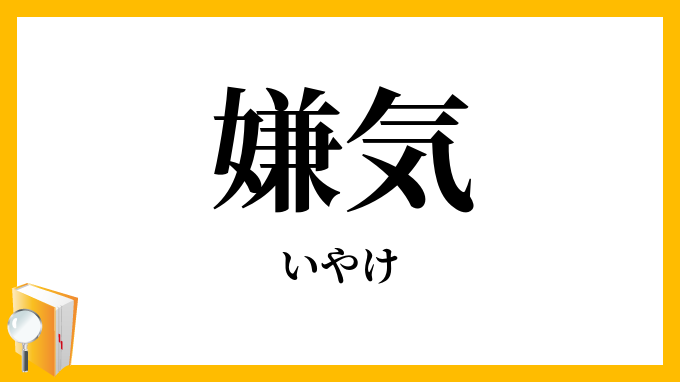 嫌気・厭気