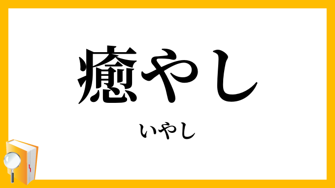 癒やし