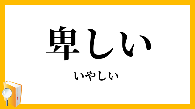卑しい・賤しい