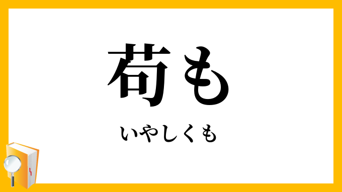 苟も